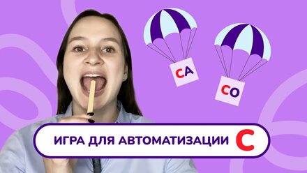 6. Автоматизация звука "С" в слогах. Быстрая автоматизация звука "С" в слогах. Урок с логопедом.
