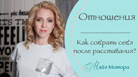 Как собрать себя после расставания