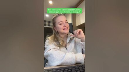 Как заработать на рекламе любимых брендов? #shorts