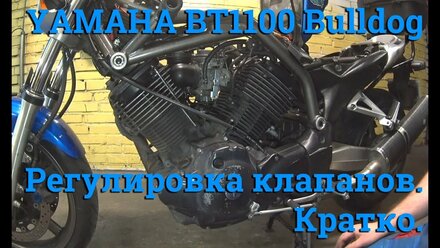 Регулировка клапанов Yamaha BT1100 Bulldog. Кратко.