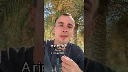 Обдиралово! What a rip-off! Запишись на пробное занятие #учианглийский #englishteacher #learnenglish