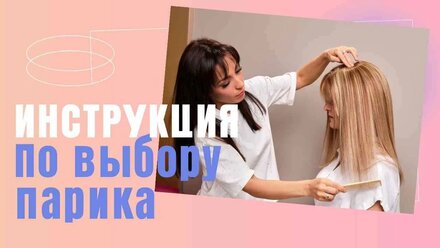 Инструкция по выбору парика/Салон "Кинозвезда", г. Самара