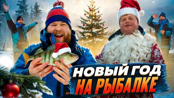 Новый год на рыбалке — Видео от Люди у которых всегда клюёт