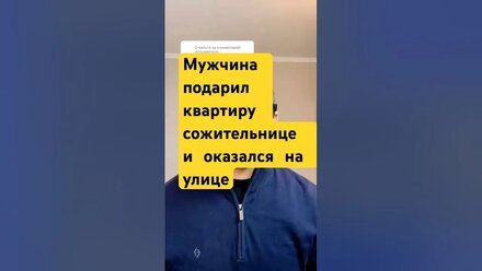 Мужчина в качестве благодарности подарил квартиру своей сожительнице, но после ее смерти