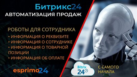 Роботы в Битрикс24 - Информация о реквизите, о сотруднике, о товарной позиции, об оплате