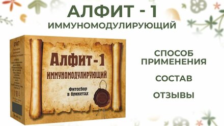 Алфит 1 Иммуномодулирующий обзор от ФитоТерапевт.ру