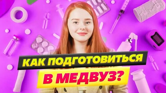 Как подготовиться к поступлению в медицинский в 2022 — Видео от Университет «Синергия»
