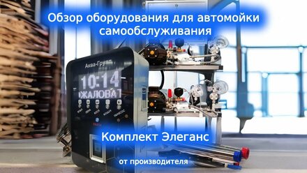 Оборудование для автомойки самообслуживания - Элеганс