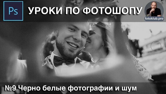 Уроки по фотошопу №9 Черно белые фотографии и шум — Видео от Уроки фотографии | Рожн...