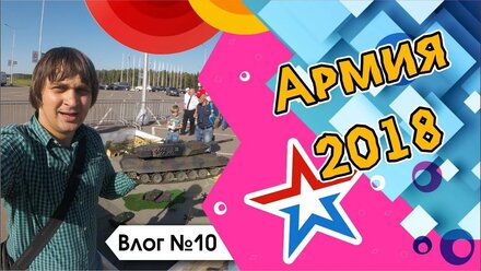 Форум «Армия-2018». Влог #10. Танковый бой в аренду