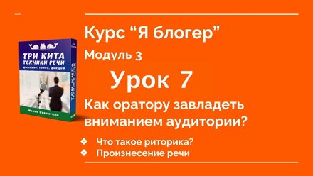 Курс "Я блогер". Модуль 3. Урок 7 - Техника речи, Дикция