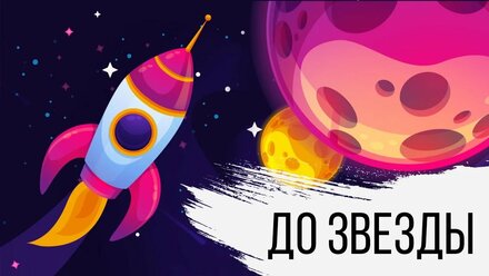 "До звезды" игра конкурс на свадьбу корпоратив или на онлайн вечеринку online