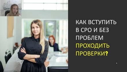 Как вступить в СРО и без проблем проходить проверки?