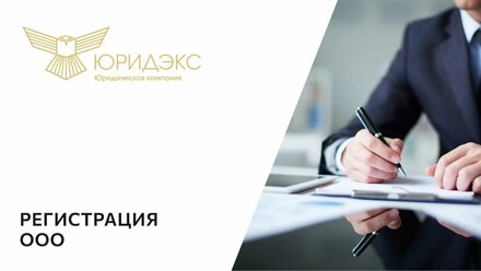 Регистрация ООО