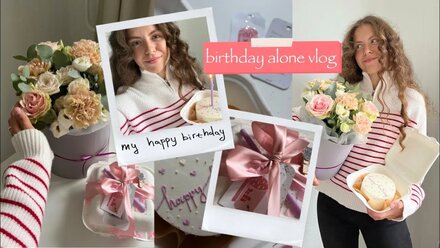 Как я отпраздновала день рождения в ✵ ОДИНОЧЕСТВЕ ✵ подготовка • торт • подарки