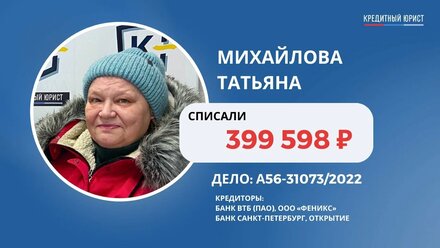 #86 Отзыв Татьяны Михайловой о компании Кредитный Юрист