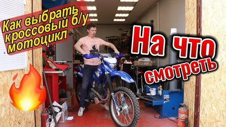 как выбрать кроссовый б/у мотоцикл