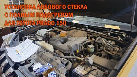 Стекло с полным подогревом для Прадо 150 - Автотехцентр Prado Tuning