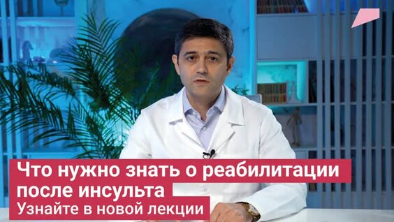 Что нужно знать о реабилитации после инсульта? Узнайте в новой лекции — Видео от Национ...