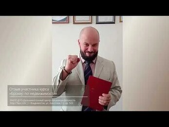Отзыв участника курса «Брокер по недвижимости»