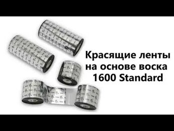 Красящая лента WAX Zebra 1600