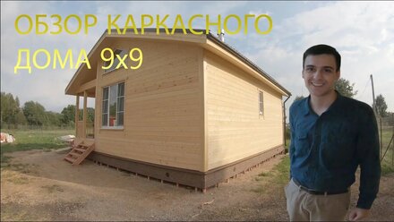 ОБЗОР КАРКАСНОГО ДОМА 9Х9 МЕТРОВ С ОТДЕЛКОЙ