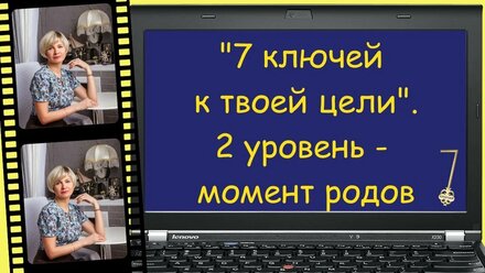 2 уровень 7 ключей - момент родов