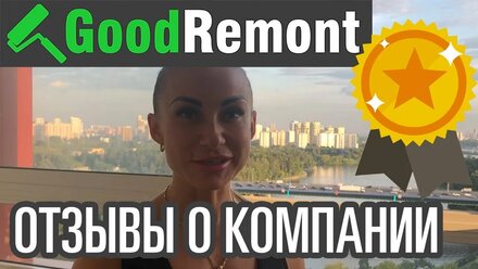 GoodRemont отзыв клиента Елены ремонт двухкомнатной квартиры в Химках