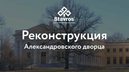 Масштабная реконструкция Александровского дворца.