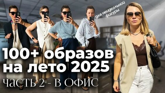 летние образы на работу / что носить летом в офис / 100+ идей образов на лето 20...