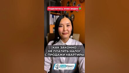 Как законно не платить налог с продажи квартиры? Поделитесь этим видео ✅ #забюрист #юрист #лайфхак