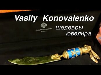 Vasily Konovalenko-шедевры ювелира *Ломбард 38