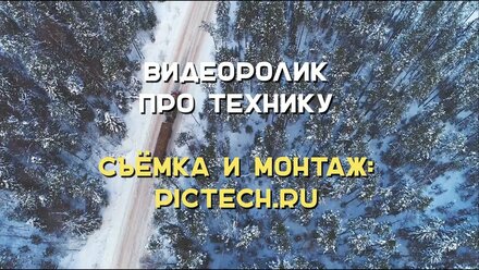 Видеоролик про технику | PICTECH создание видеороликов