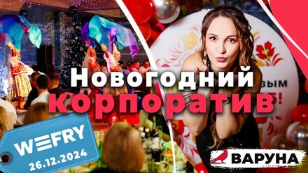Новый Год 2025 для компании «WeFry» | Новогодний Корпоратив