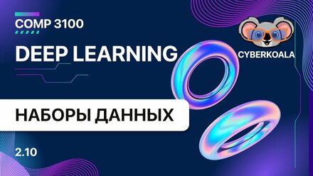 COMP 3100 - Deep Learning - 2.10 - Работа с данными
