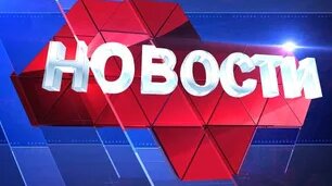 Новости региона 16 сентября 2024 (эфир 19:00) — Видео от Телеканал ТКР