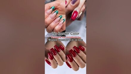 Наращивание на верхние формы на готовность No border Color #маникюр #nails #nobordercolor