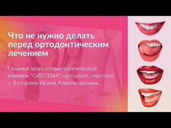 Что не нужно делать перед ортодонтическим лечением