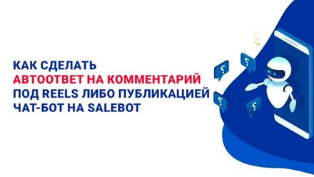 Как сделать автоответ на комментарий под Reels | Чат-бот на Salebot