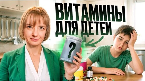 ВОТ витамины, которые действительно нужны ребенку! — Видео от Оазис Здоровья