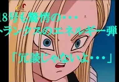 18号も驚愕のトランクスのハンパないエネルギー弾！ サタンは気絶