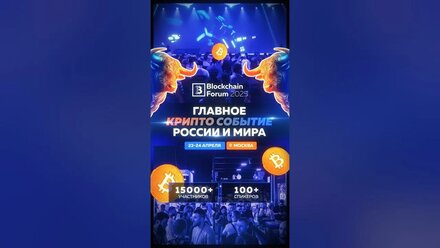 ГЛАВНОЕ СОБЫТИЕ АПРЕЛЯ 2025 ГОДА | BLOCKCHAIN FORUM 2025