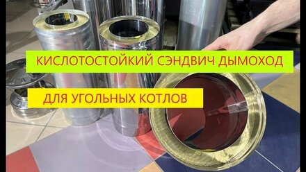 Утепленный дымоход сэндвич для угольных автоматических котлов и длительного горения в Хиткомфорт
