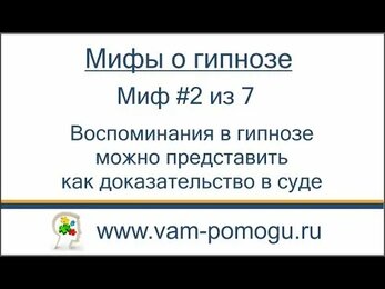 Воспоминания в гипнозе не годятся для суда, почему?....