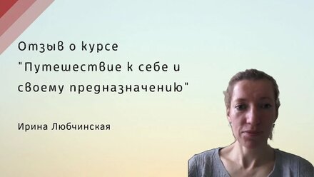 Отзыв о курсе "Путешествие к себе и своему предназначению"