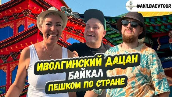 Иволгинский Дацан, Байкал, 1 день. #Пешкомпостране — Видео от Пешком по республике