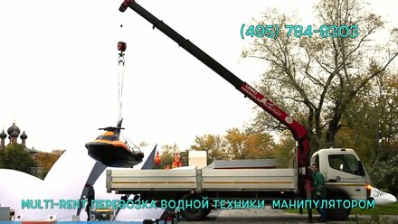 Перевозка водной техники манипулятором от 1000 руб/час