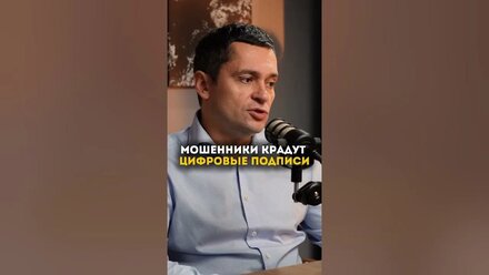 Мошенники крадут цифровые подписи