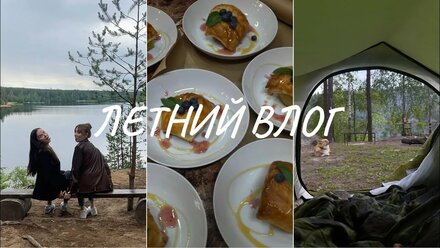 ЛЕТНИЙ ВЛОГ☀️: НОЧЕВКА В ПАЛАТКАХ, КУЛИНАРНЫЙ МК, УБОРКА ДОМА, ВРЕМЯ С ПОДРУГОЙ