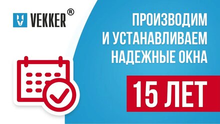 VEKKER более 15 лет успешной работы